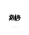 20P Creative Chinese font reconstruction album #.97