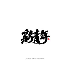 Permalink to 20P Creative Chinese font reconstruction album #.97