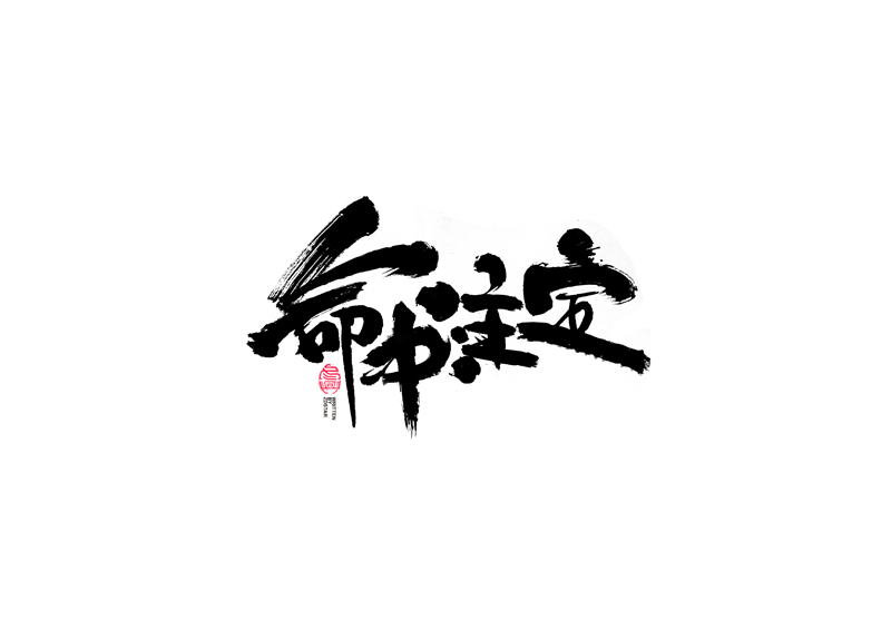35P Creative Chinese font reconstruction album #.99