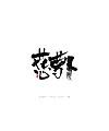 21P Creative Chinese font reconstruction album #.101