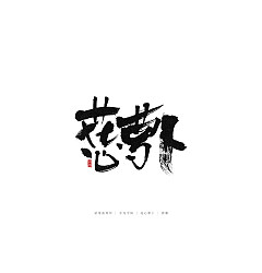 Permalink to 21P Creative Chinese font reconstruction album #.101