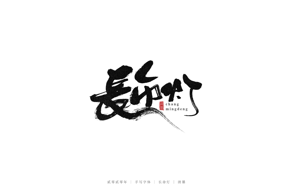 21P Creative Chinese font reconstruction album #.101