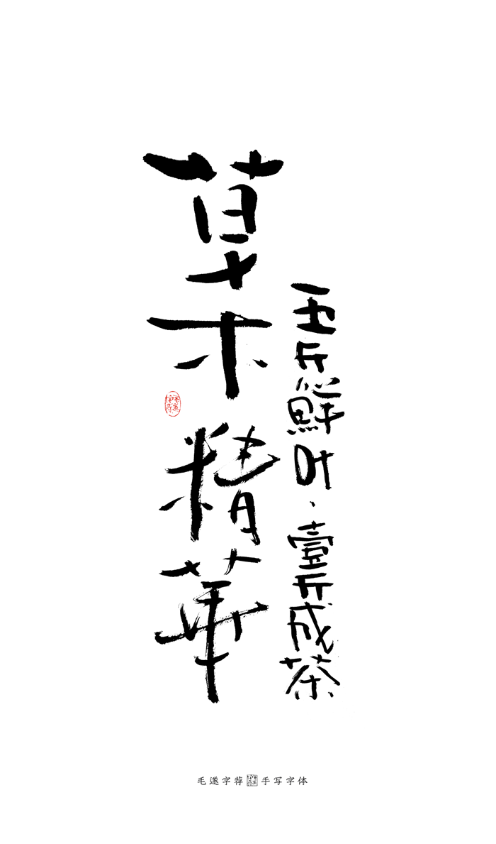 16P Creative Chinese font reconstruction album #.102
