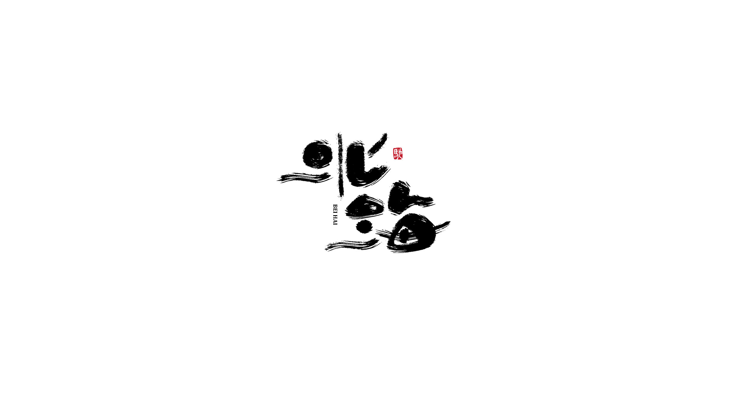 40P Creative Chinese font reconstruction album #.106