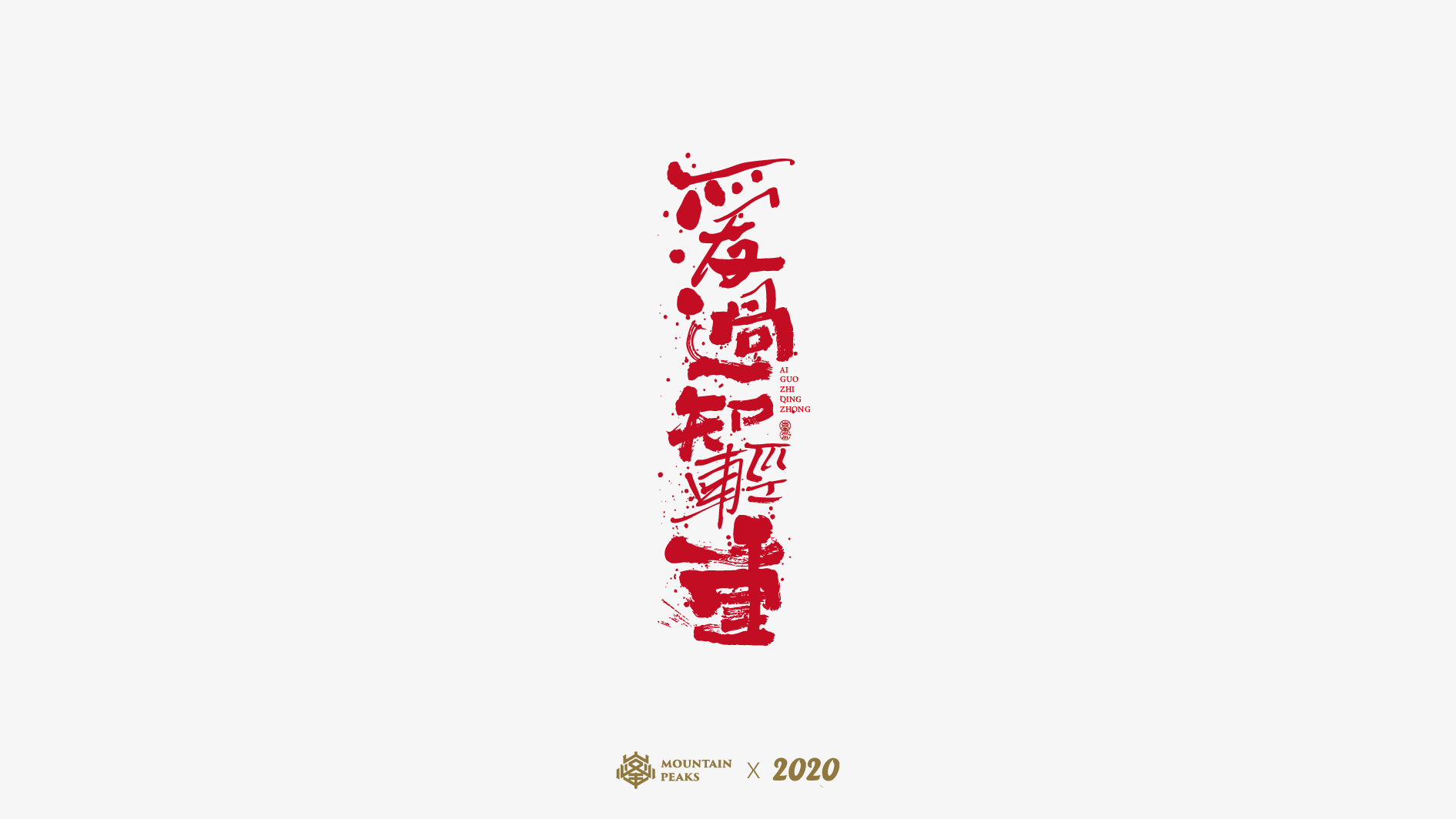 22P Creative Chinese font reconstruction album #.104