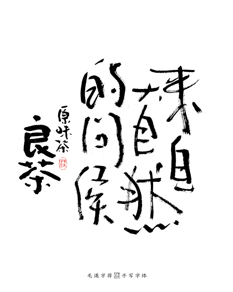 16P Creative Chinese font reconstruction album #.102