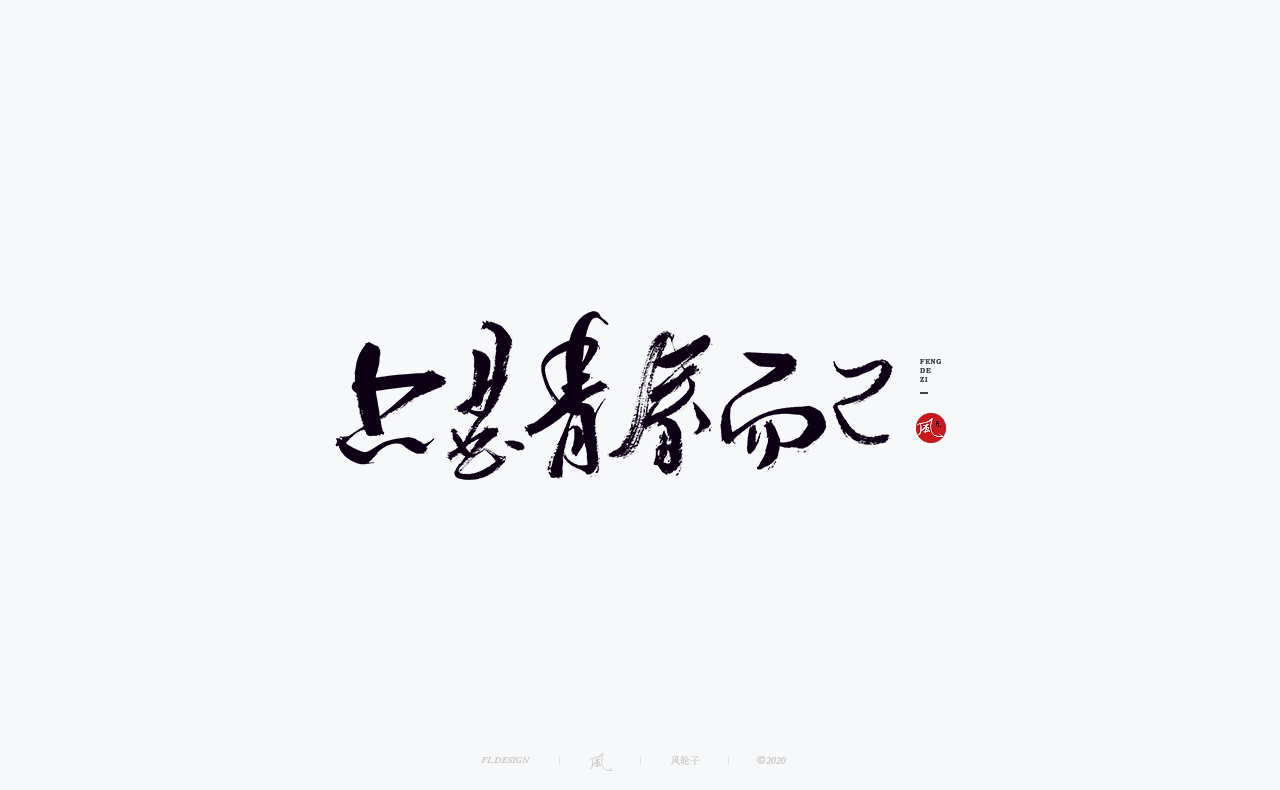 24P Creative Chinese font reconstruction album #.105