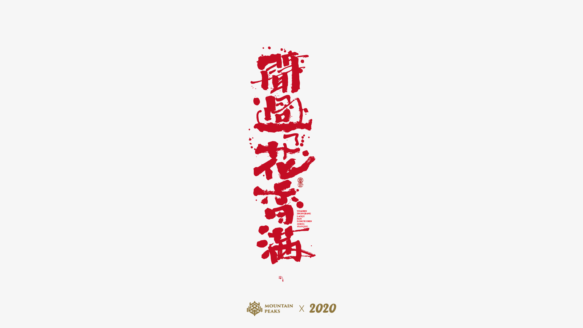 22P Creative Chinese font reconstruction album #.104