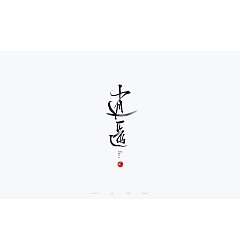 Permalink to 24P Creative Chinese font reconstruction album #.105