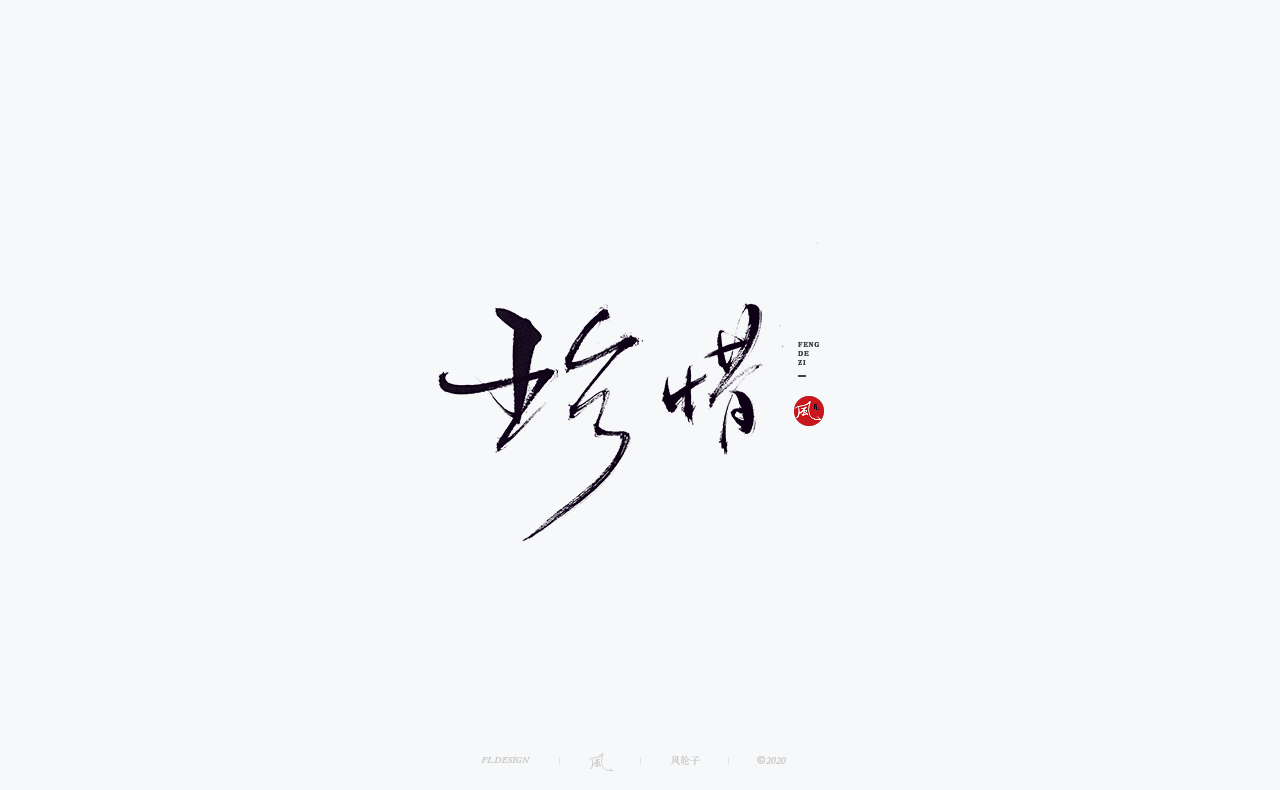 24P Creative Chinese font reconstruction album #.105