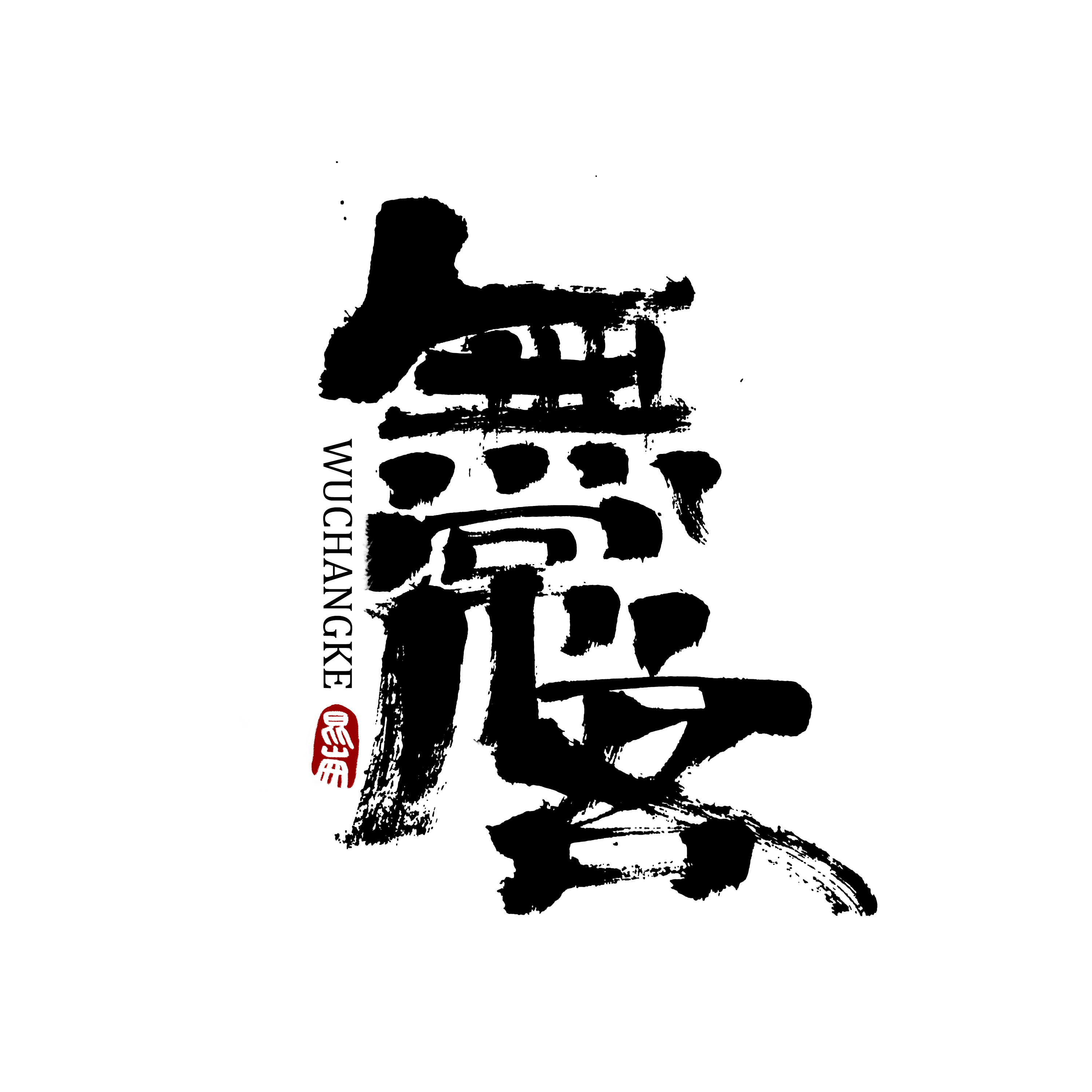 31P Creative Chinese font reconstruction album #.103