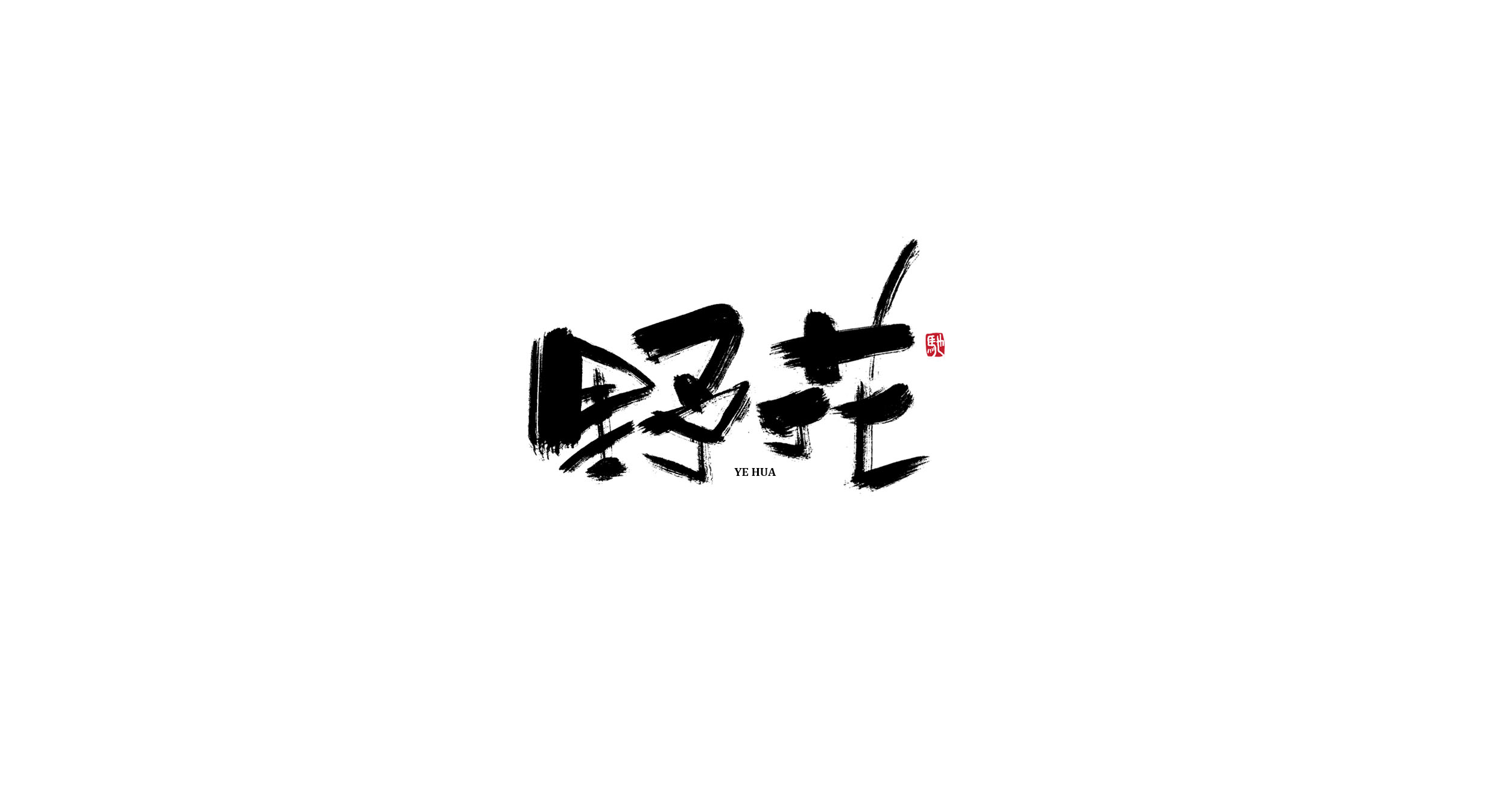 40P Creative Chinese font reconstruction album #.106