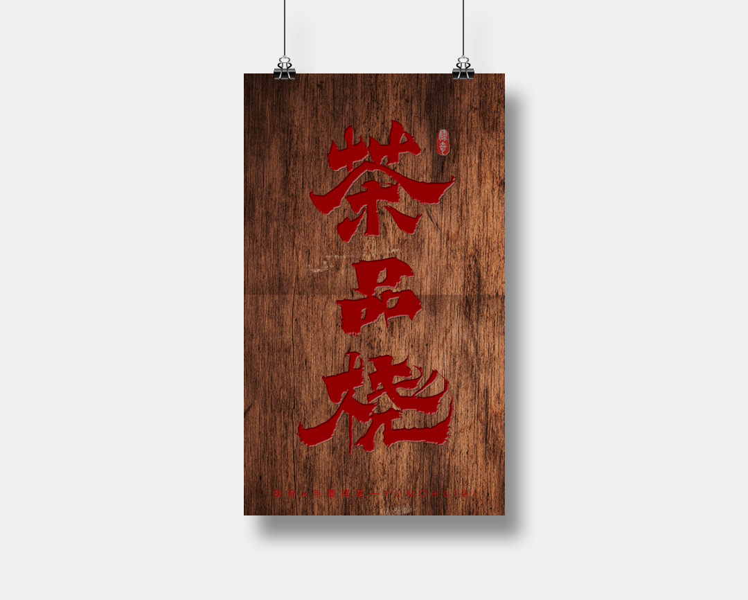 11P Creative Chinese font reconstruction album #.108
