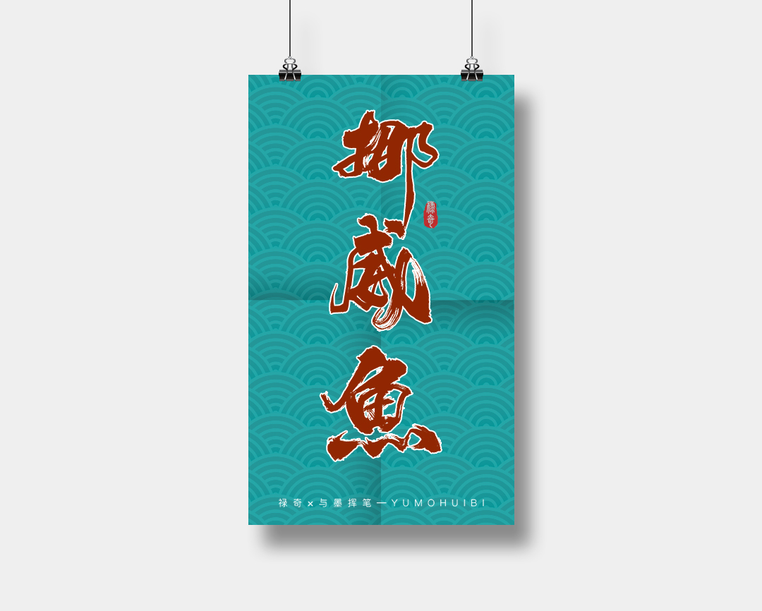 11P Creative Chinese font reconstruction album #.108