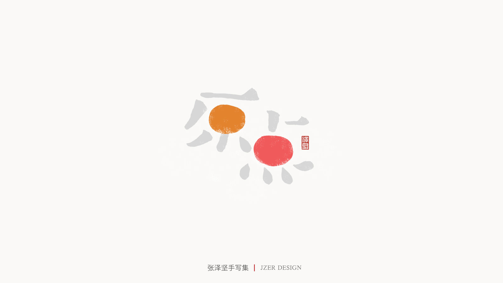26P Creative Chinese font reconstruction album #.110