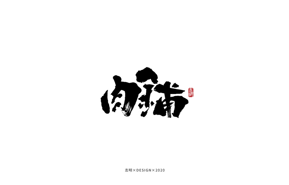 19P Creative Chinese font reconstruction album #.109