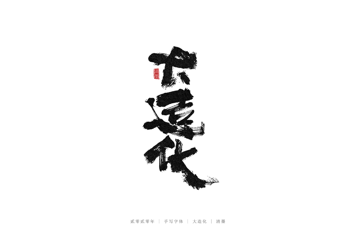22P Creative Chinese font reconstruction album #.111