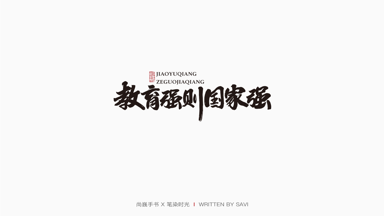 27P Creative Chinese font reconstruction album #.112