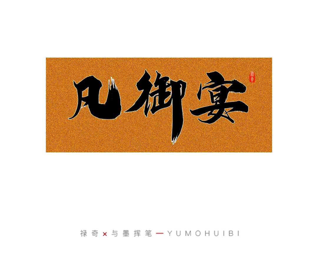 15P Creative Chinese font reconstruction album #.116