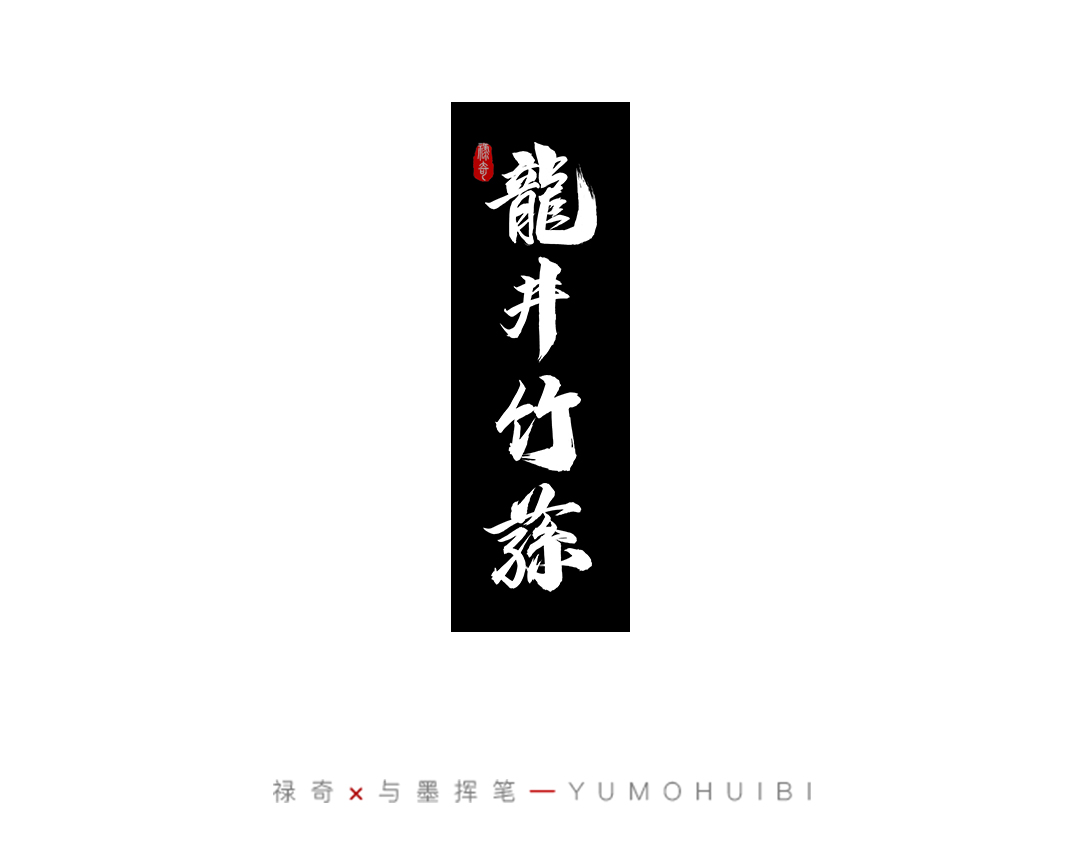 15P Creative Chinese font reconstruction album #.116
