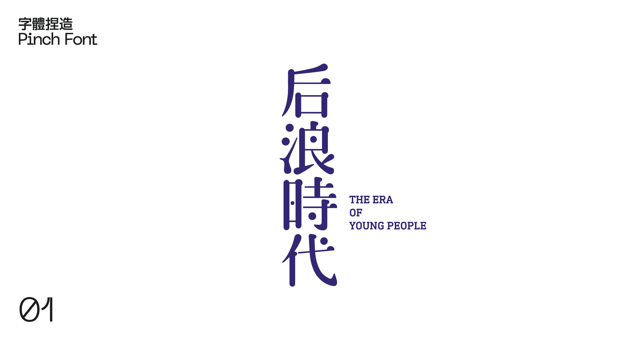 21P Creative Chinese font reconstruction album #.115
