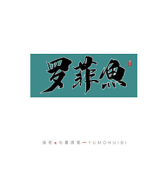 Permalink to 15P Creative Chinese font reconstruction album #.116