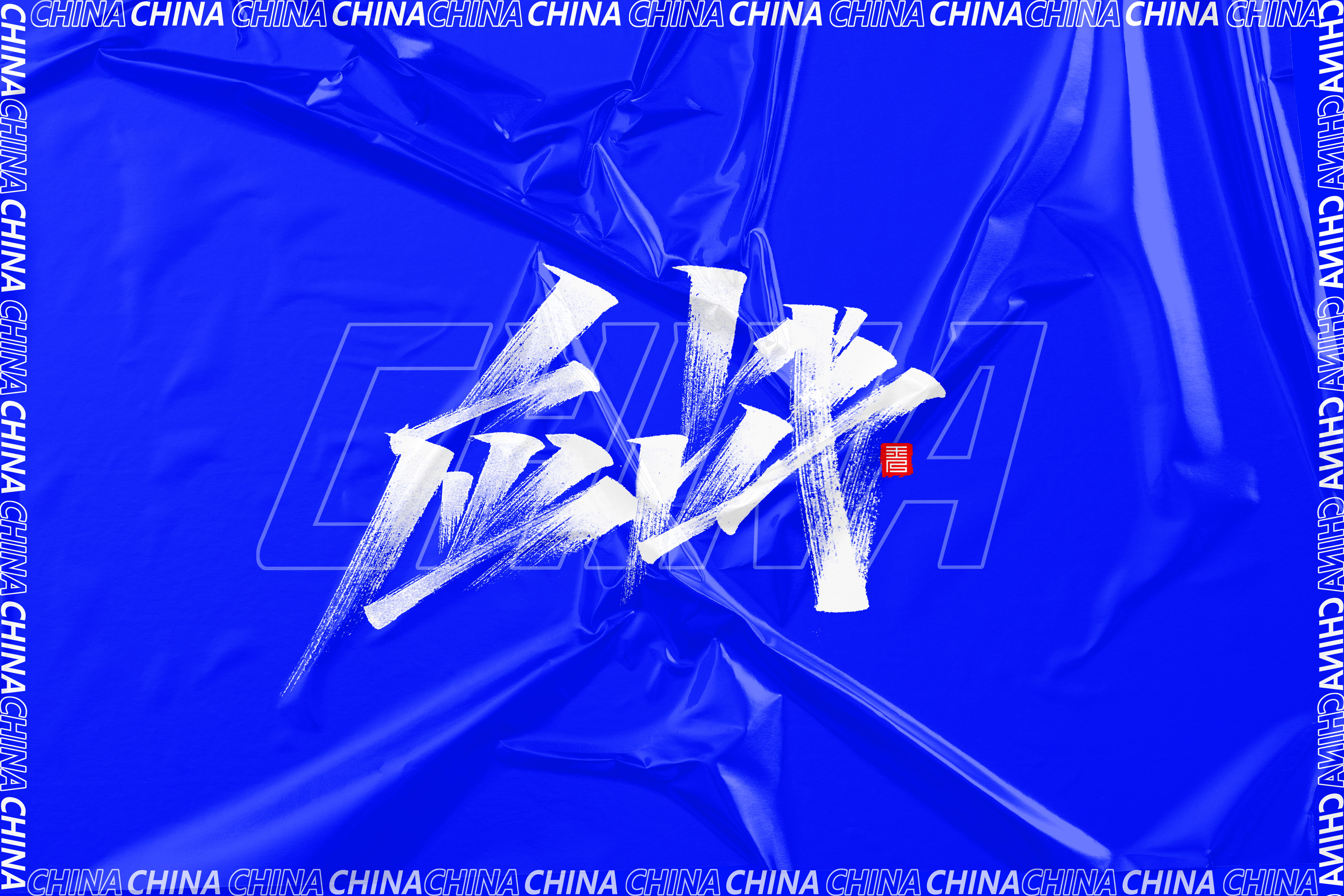 24P Creative Chinese font reconstruction album #.114