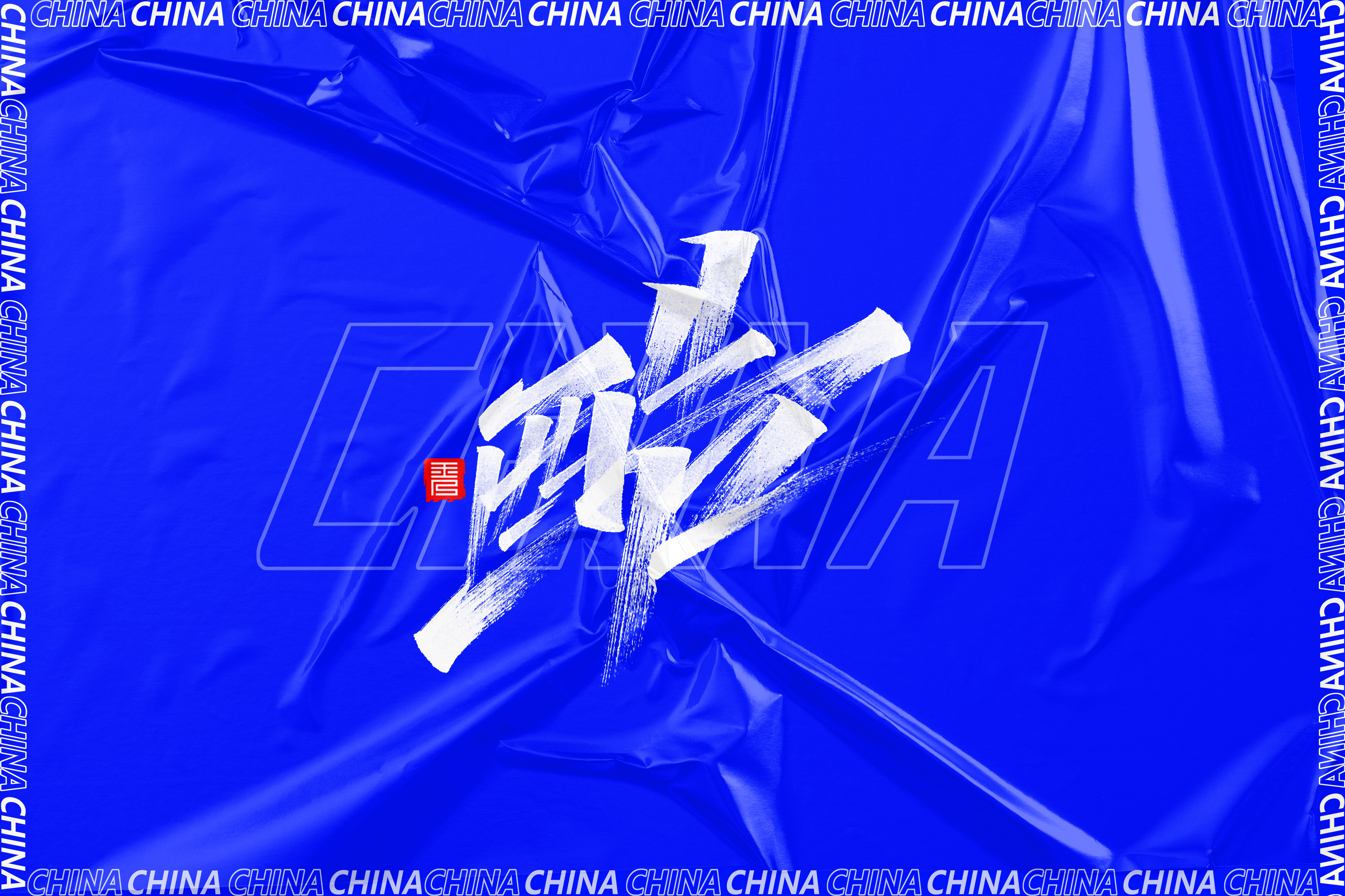 24P Creative Chinese font reconstruction album #.114
