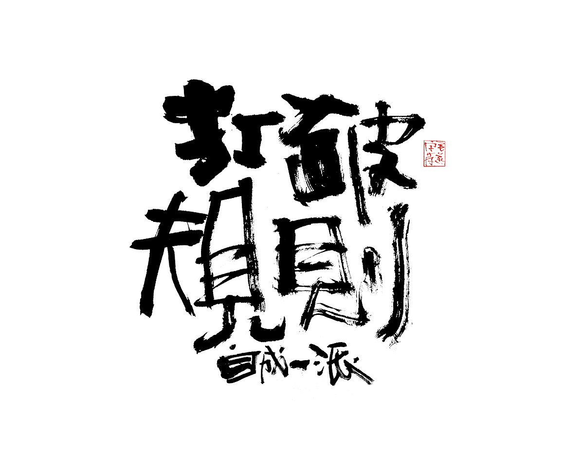 16P Creative Chinese font reconstruction album #.118