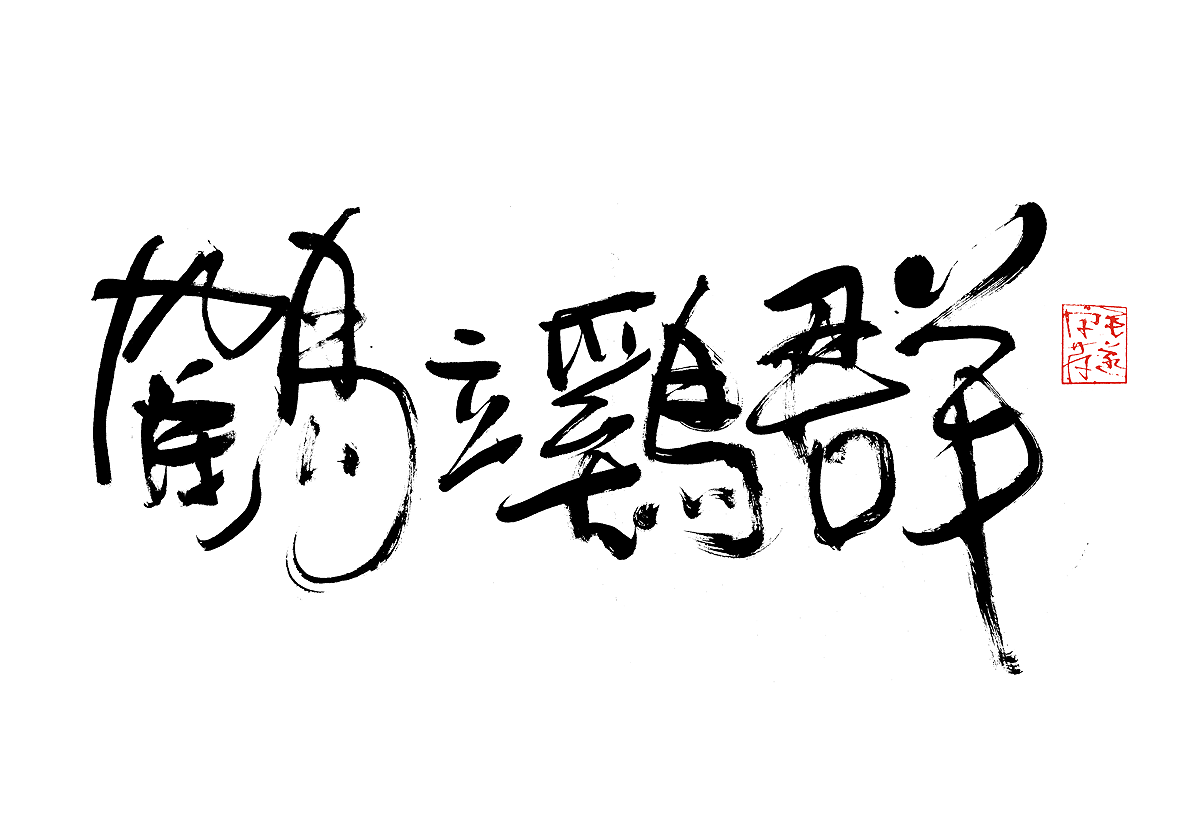 16P Creative Chinese font reconstruction album #.118