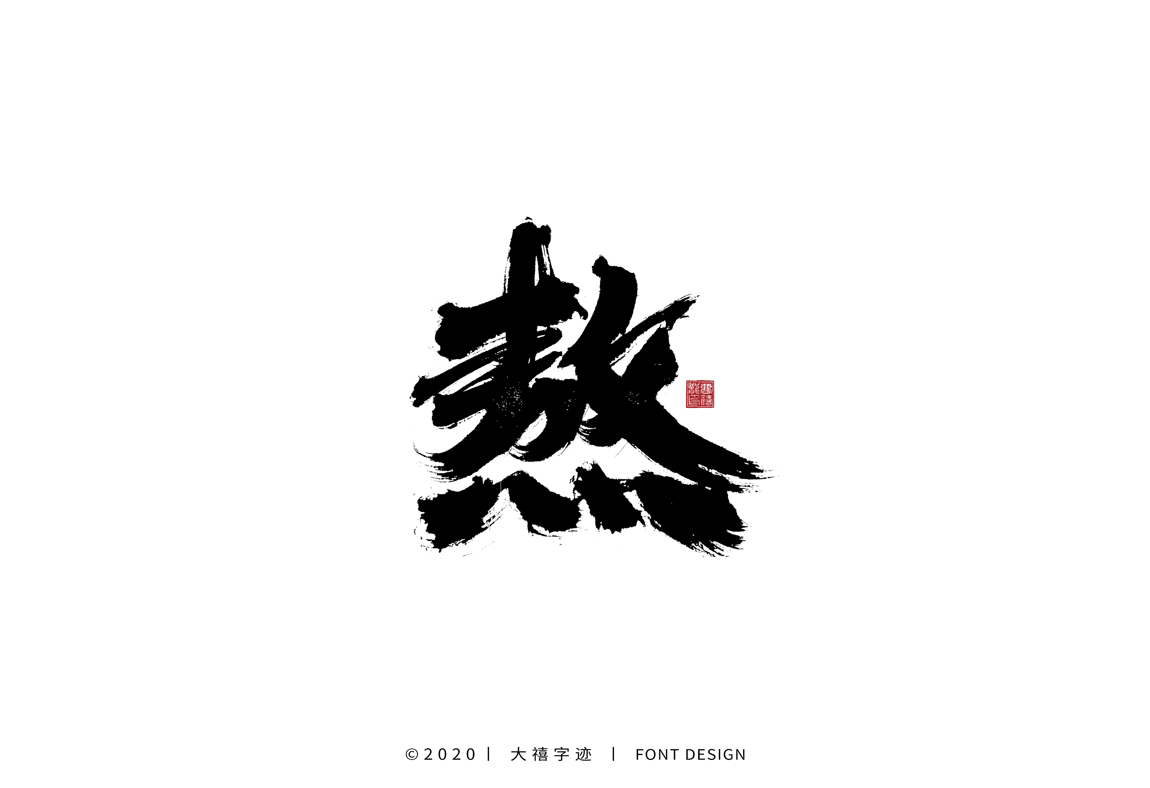 20P Creative Chinese font reconstruction album #.120
