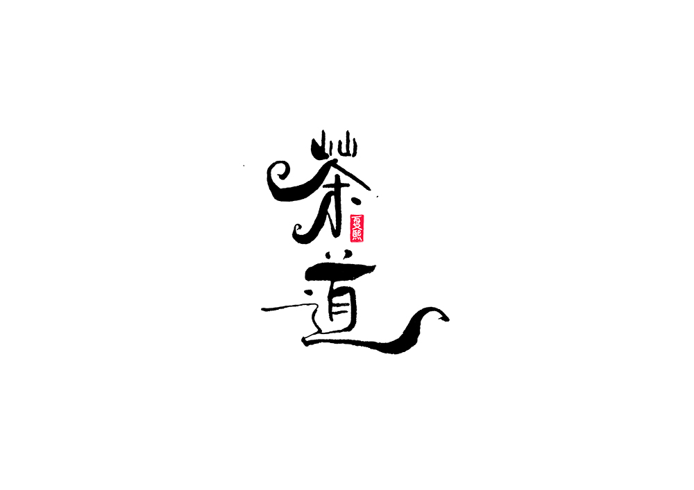 25P Creative Chinese font reconstruction album #.121