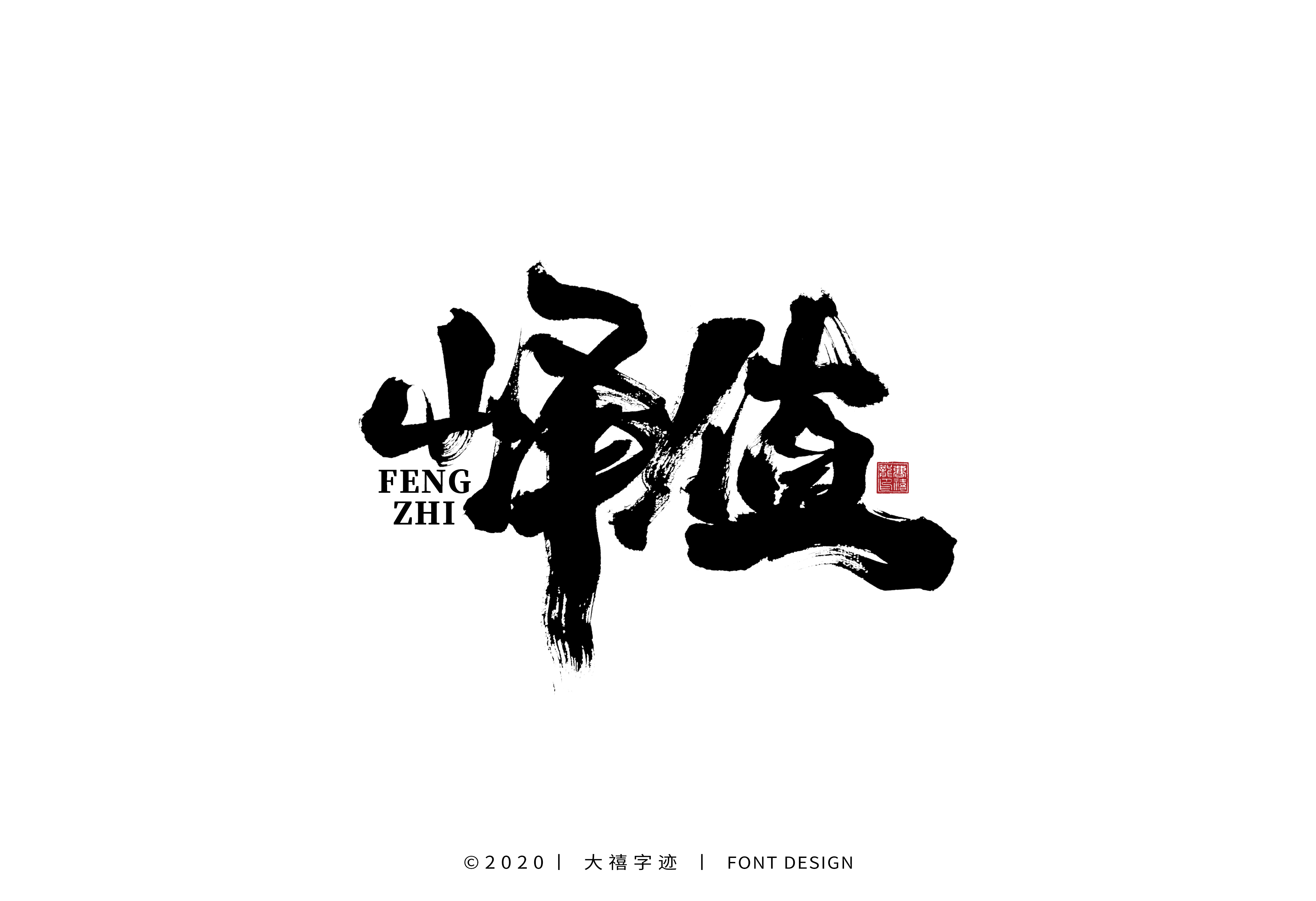 20P Creative Chinese font reconstruction album #.120