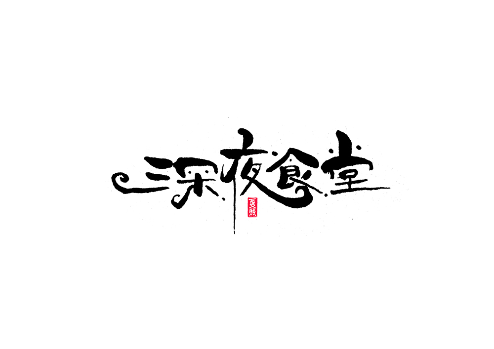 25P Creative Chinese font reconstruction album #.121