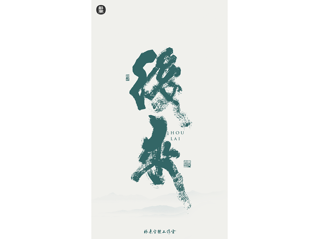 10P Creative Chinese font reconstruction album #.123