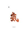 10P Creative Chinese font reconstruction album #.123