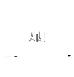 Permalink to 20P Creative Chinese font reconstruction album #.122
