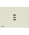 4P Creative Chinese font reconstruction album #.124