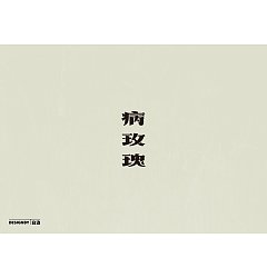 Permalink to 4P Creative Chinese font reconstruction album #.124