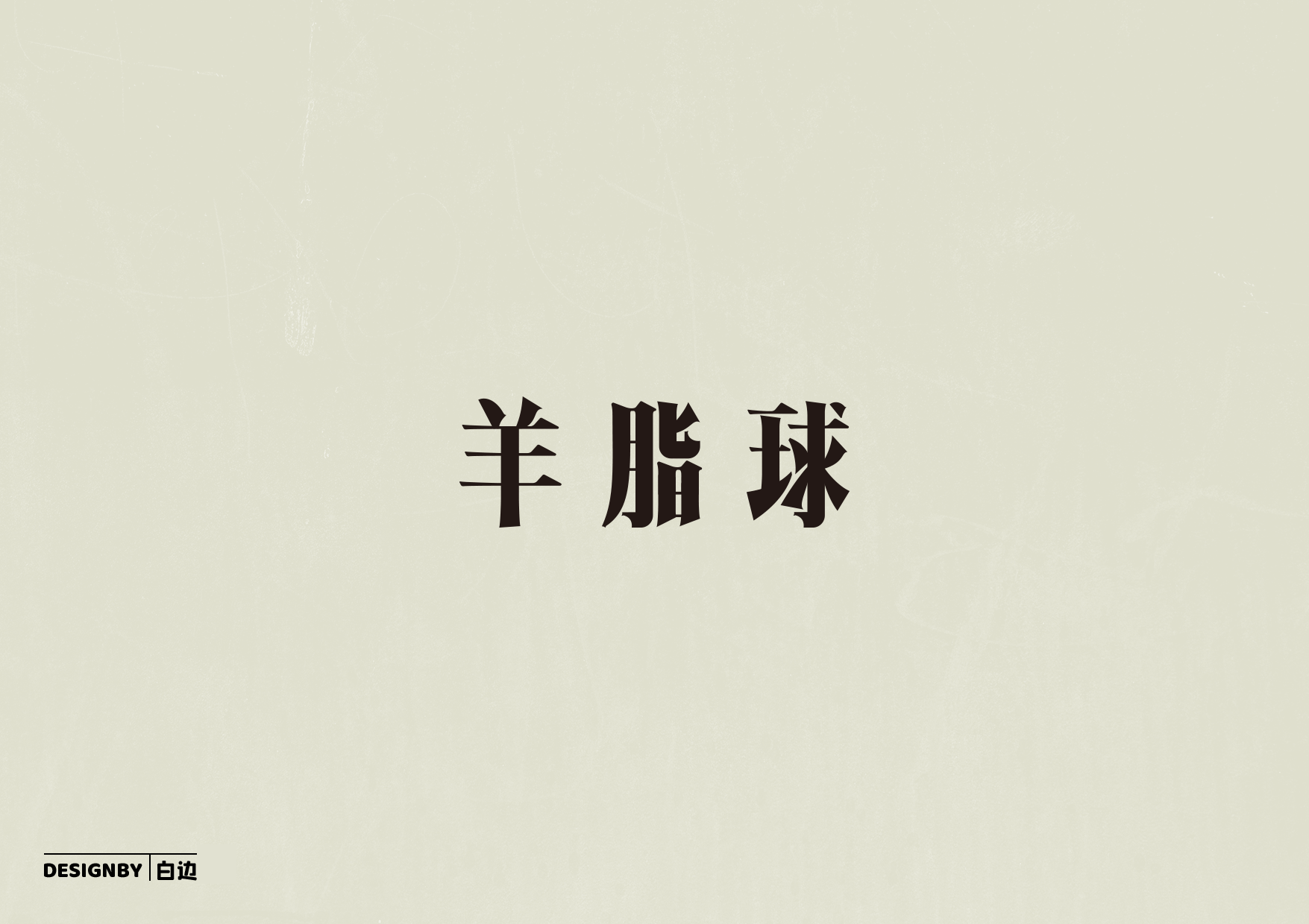 4P Creative Chinese font reconstruction album #.124