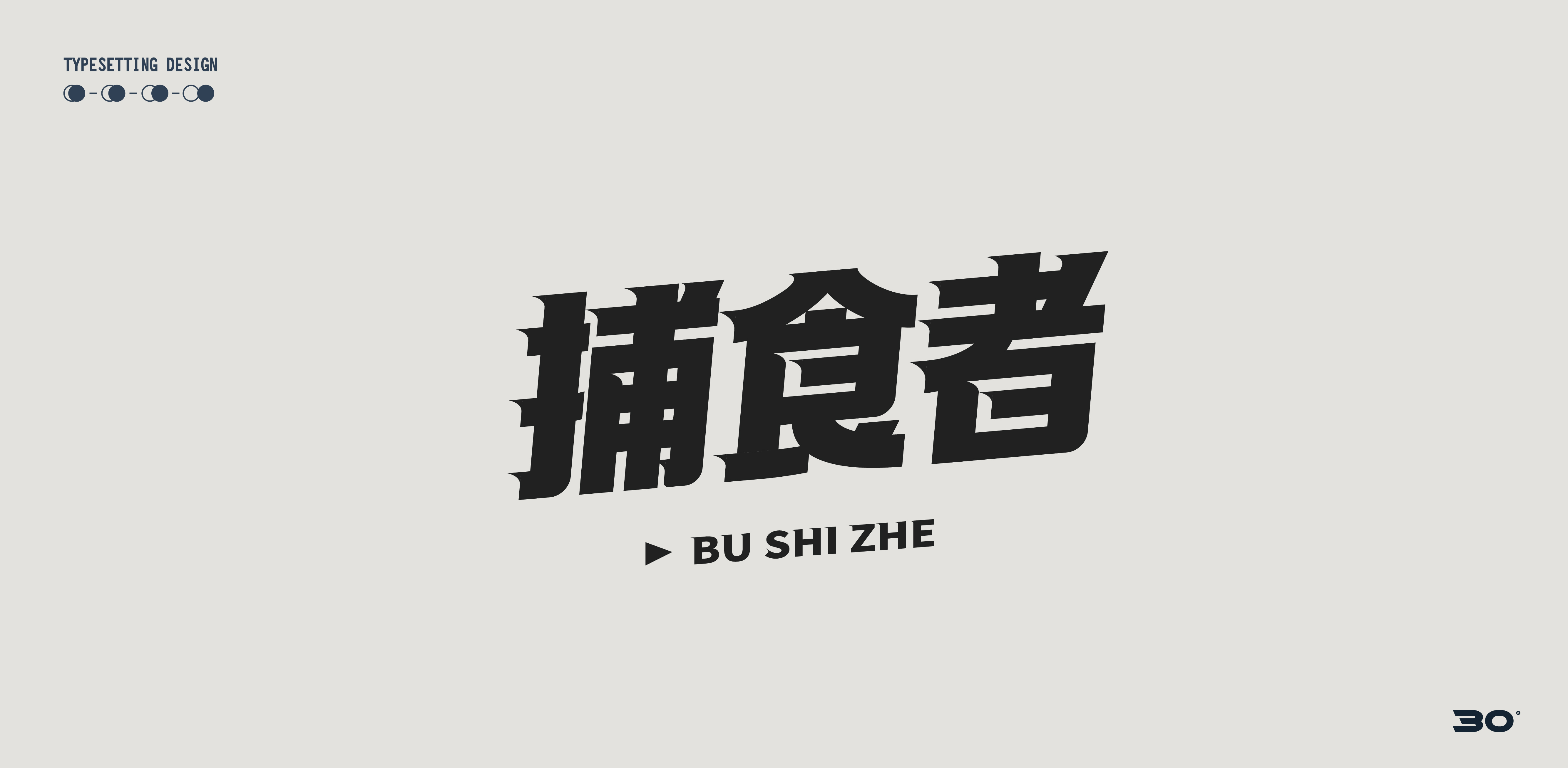 21P Creative Chinese font reconstruction album #.127