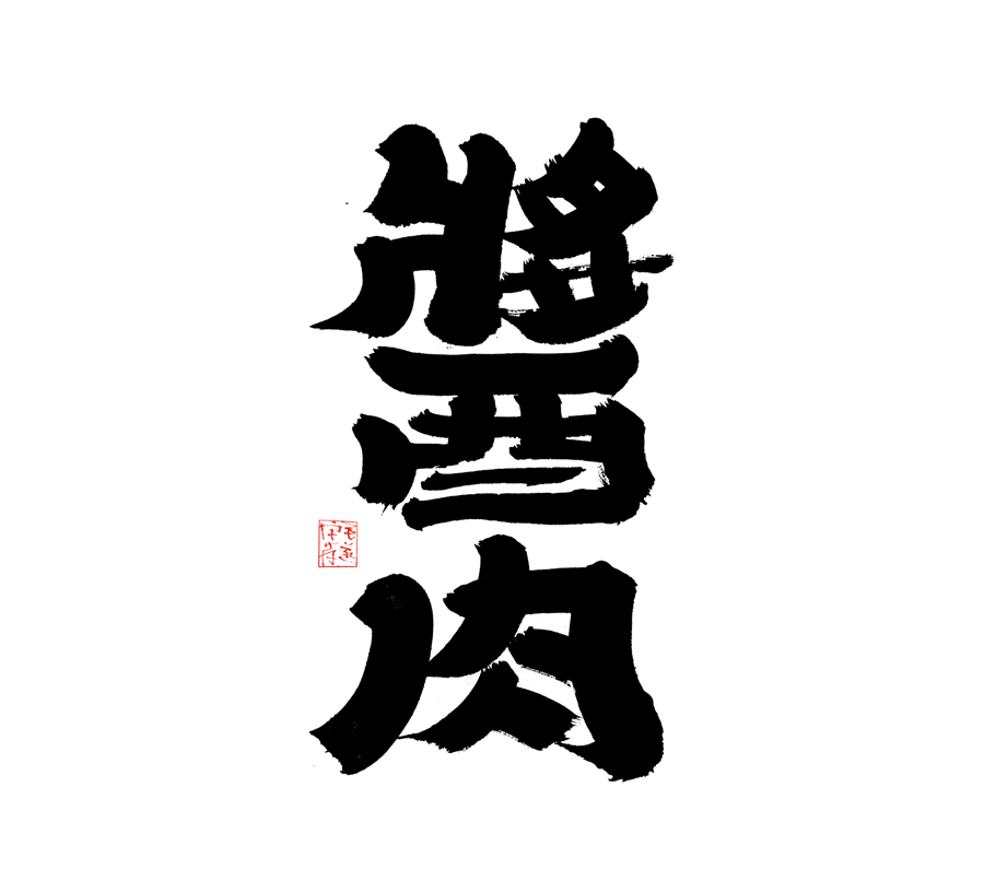 18P Creative Chinese font reconstruction album #.131