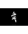 9P Creative Chinese font reconstruction album #.132