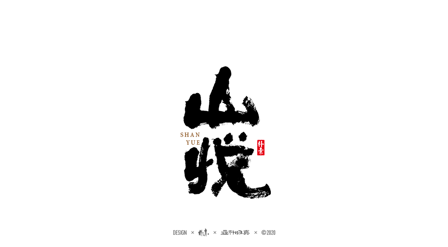10P Creative Chinese font reconstruction album #.133
