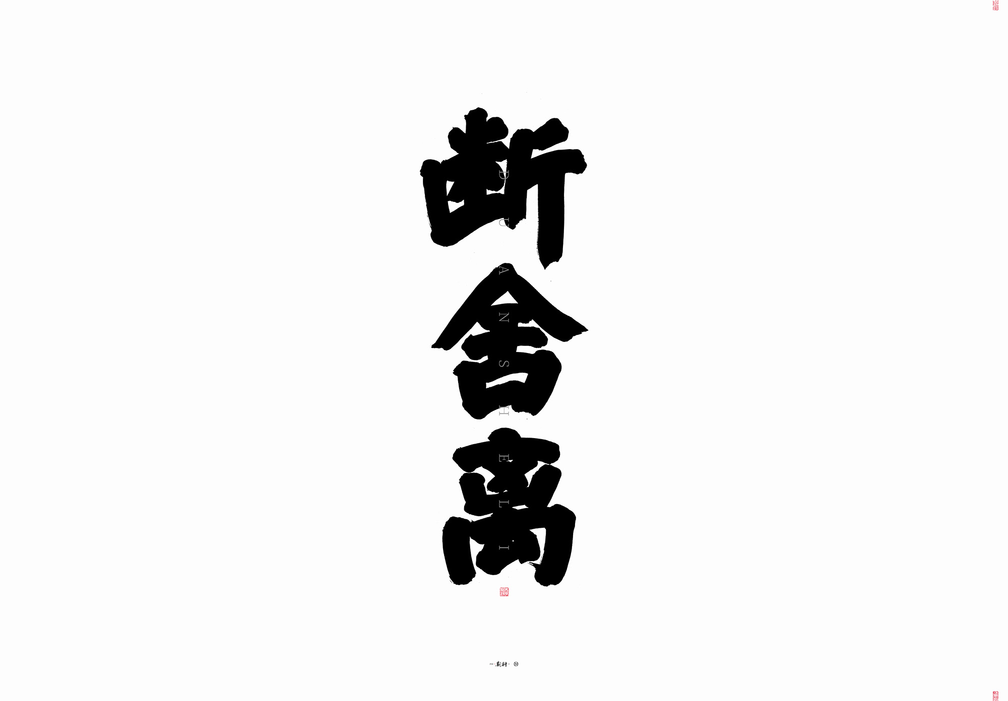 12P Creative Chinese font reconstruction album #.135