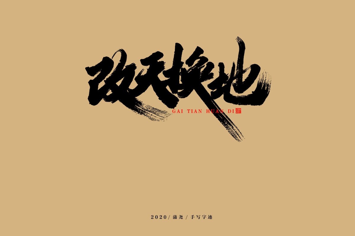 16P Creative Chinese font reconstruction album #.134