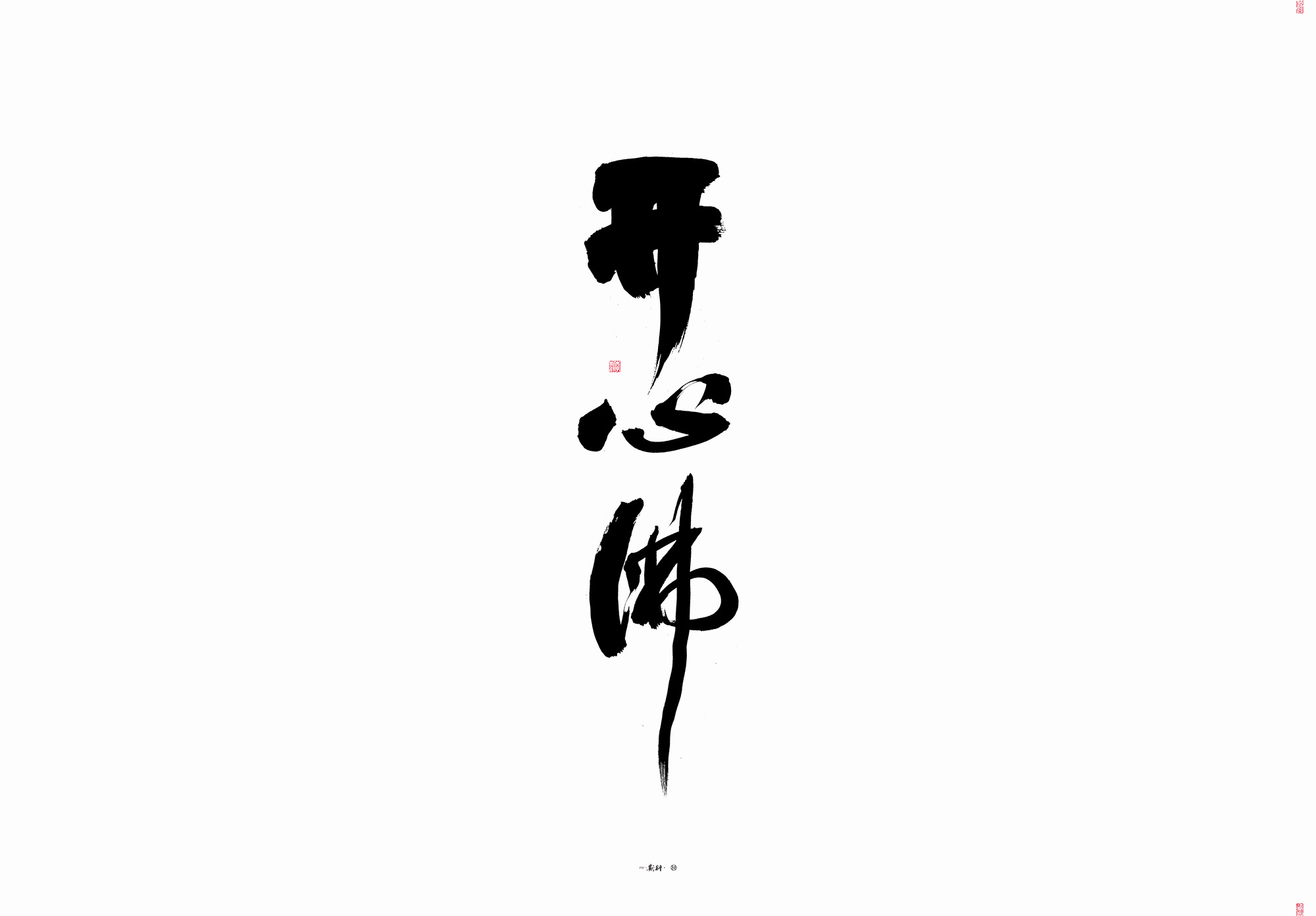 12P Creative Chinese font reconstruction album #.135
