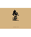 16P Creative Chinese font reconstruction album #.134