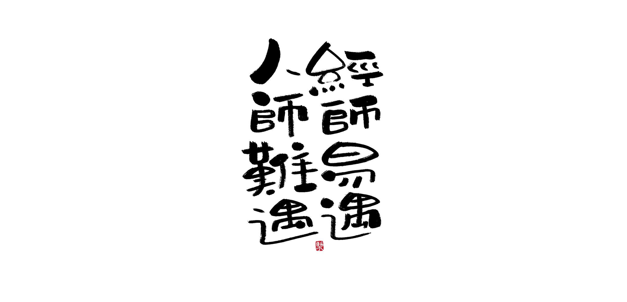 15P Creative Chinese font reconstruction album #.137