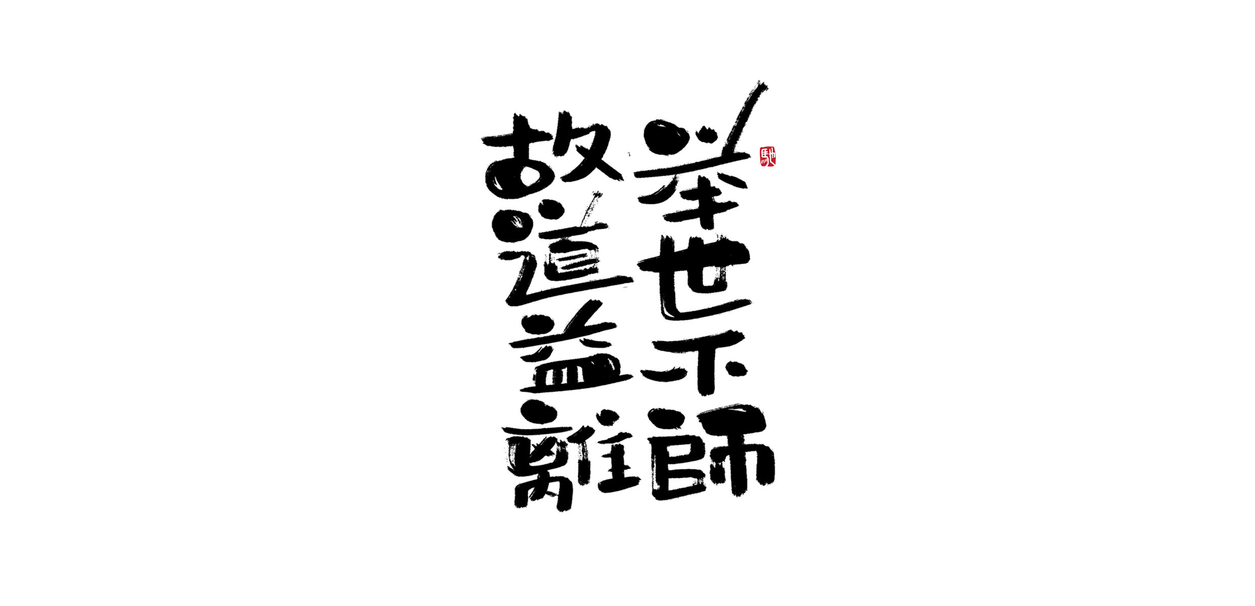 15P Creative Chinese font reconstruction album #.137